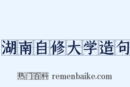 湖南自修大学造句是什么意思的图片